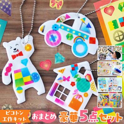 ふるさと納税 中野区 【ピコトン工作キット】おまとめ豪華5点セット