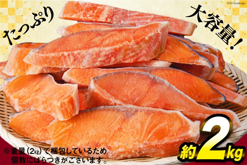 訳あり 銀鮭 切身 約2kg [宮城東洋 宮城県 気仙沼市 20564991] 鮭 魚介類 海鮮 訳アリ 規格外 不揃い さけ サケ 鮭切身 シャケ 切り身 冷凍 家庭用 おかず 弁当 支援 サーモン