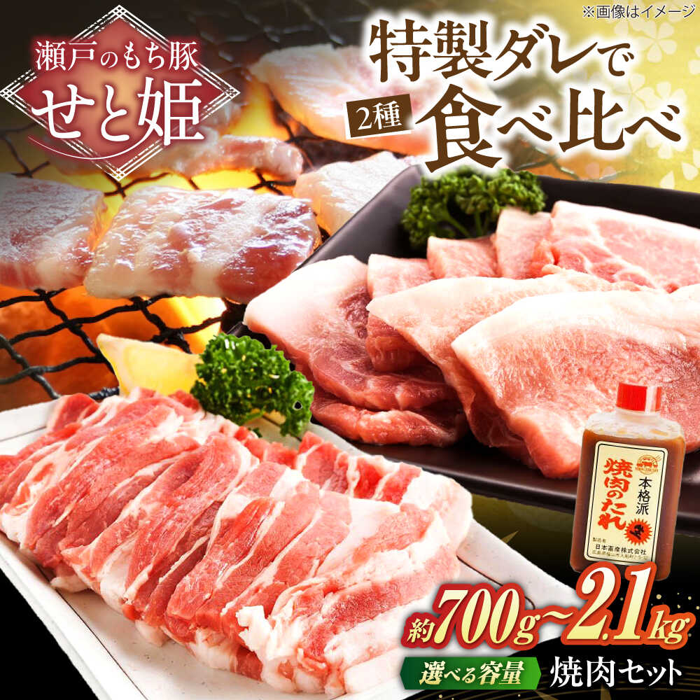 【ふるさと納税】【楽天限定/選べる配送月】【選べる容量】冷凍 国産豚肉 瀬戸のもち豚 ＋ せと姫 焼肉 セット ( バラ・ ロース・自家製焼肉のタレ) 福山市/日本畜産[BAER006] 国産 豚肉 豚 ぶたにく ふるさと納税 福山市産 人気 贈答 ギフト プレゼント 焼き肉 やきにく