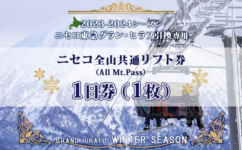 ニセコ 全山共通 リフト券 All Mt.Pass 1日券 【1枚】 2023-2024シーズン ニセコ東急グラン・ヒラフ引換専用