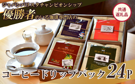 コーヒー コーヒードリップパック 24P セット【共通返礼品】