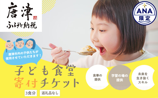 ★ANA限定★子ども食堂(返礼品なし)寄付チケット3食分 ふるさと納税を通じて子どもたちの食事や学習を支援 ボランティア 佐賀県 唐津市 貧困 飢餓 居場所 子供食堂 つながり 繋がり