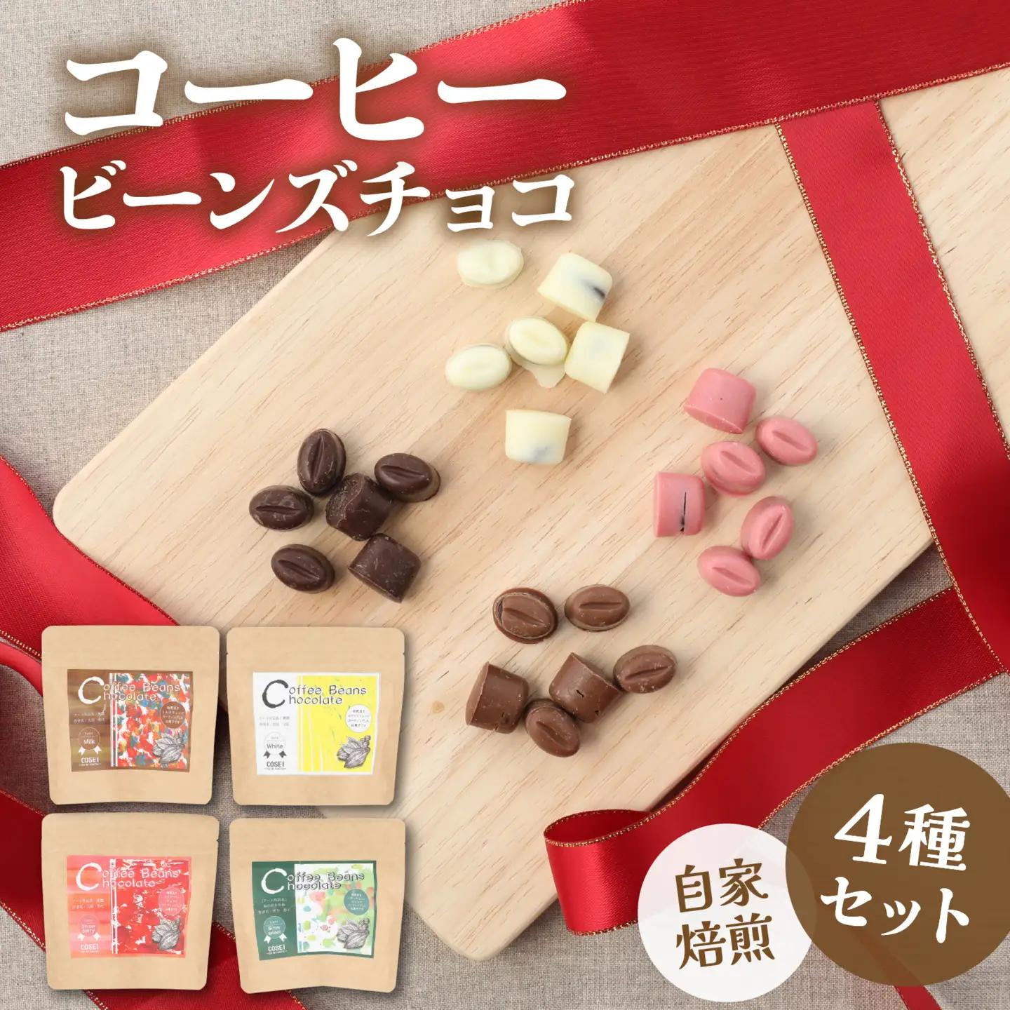 COSEI　珈琲ビーンズチョコ　セット（4種類） [A-079007] / チョコレート コーヒー