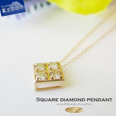 ふるさと納税 富士吉田市 K18 イエローゴールド スクエア ダイヤモンド ペンダント ジュエリー 宝石 MJ098
