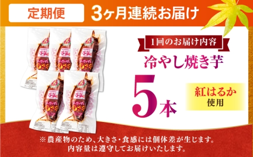 【全3回定期便】紅はるか 冷やし焼き芋 5本入 / やきいも 焼いも 焼芋 冷蔵 しっとり / 亀山市 / 芋笑 [AMBU014]