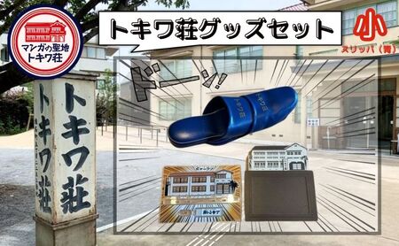 マンガの聖地としま トキワ荘グッズ 小 スリッパ紺色 セット 詰め合わせ アクリルスタンド スリッパ フォトフレーム アクスタ 写真立て グッズ オリジナルグッズ 雑貨 マンガ 漫画 まんが 東京 豊島区