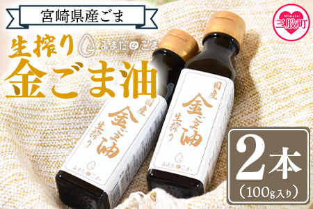 数量限定＜生搾り 金ごま油2本セット＞(100g入り×2本)宮崎県産金ごま使用！すっきりとしたごま本来のピュアな味が特徴！【MI248-sm】【しも農園】