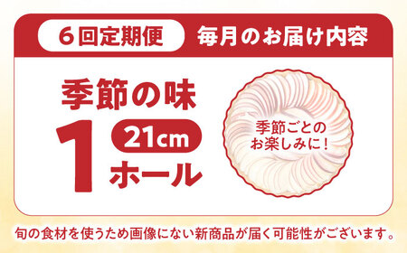 【6回定期便】【スペイン菓子職人が焼く】焼きこみタルト / タルト たると ケーキ タルトケーキ スイーツ デザート / 南島原市 / 吉田菓子店 [SCT025]