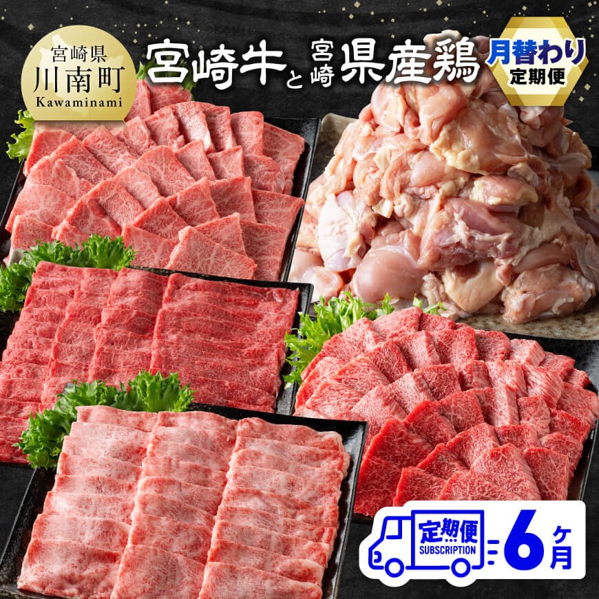 【ふるさと納税】※レビューキャンペーン※ 【6ヶ月定期便】 宮崎牛と宮崎県産鶏 月替わり便 - 肉 牛肉 黒毛和牛 宮崎県産牛 九州産牛 国産牛 宮崎県産 九州産 国産 肩ロース ウデ モモ 鶏モモ 焼肉 ステーキ すき焼き しゃぶしゃぶ E11129