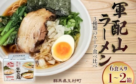 
                  軍配山ラーメン 選べる容量 6食 or 12食入り 3種類のスープ食べ比べ（鶏ガラしょうゆ・味噌・魚介しょうゆ）Tama亭
                