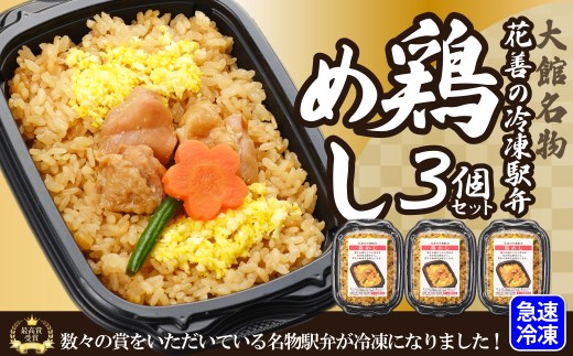 駅弁味の陣2023総合評価第1位！花善の冷凍駅弁　鶏めし３個セット 40P2808 / 東北 秋田 大館 大館市 大館駅 駅弁 駅弁大将軍 冷凍 ご飯 パックライス 鶏飯 鶏めし とりめし とり飯 人気