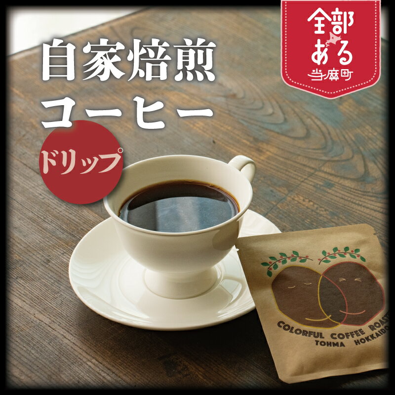 【ふるさと納税】自家焙煎コーヒー(ドリップバック) 2袋 4袋 6袋 8袋 12袋　選べる 珈琲 コーヒー 珈琲 coffee furusato nouzei 送料無料 お取り寄せ 思いやり返礼品