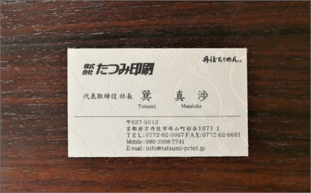 丹後ちりめん名刺