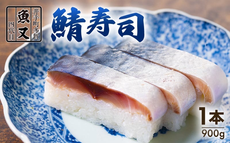 
            さば寿司 1本(900g) ( 鯖寿司 寿司 鯖 サバ さば寿司 サバ寿司 すし 海鮮 和食  京都 井手町 京料理 1万円 10000円 魚又 )
          