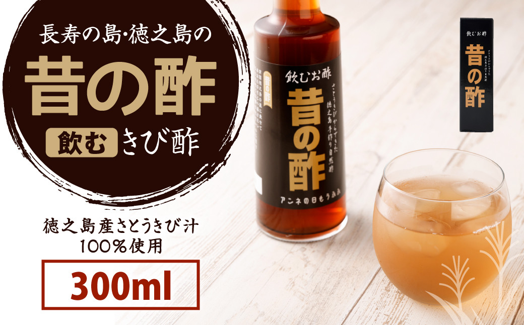 【鹿児島県天城町】長寿の島・徳之島の飲むきび酢『昔の酢』300ml×1本