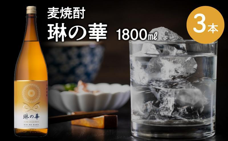 
            026-A-055 焼酎「琳の華」1.8L×3本セット
          