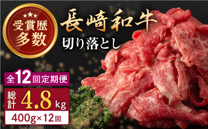 
                  【全12回定期便】長崎和牛 切り落とし 約400g （カタ、モモ、バラ、ロース、スネのいずれか）【合同会社肉のマルシン】 [QBN048] / 長崎県 佐々町
                