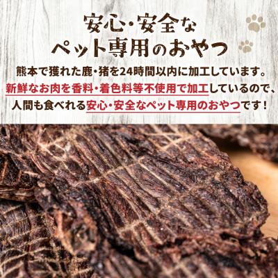 ふるさと納税 八代市 【 ペット家ヨシナガ 】 鹿肉 ジャーキー 500g 鹿 100%_067-4303-B |  | 02