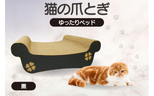 猫の爪とぎ　ゆったりベッド（カラー：黒）