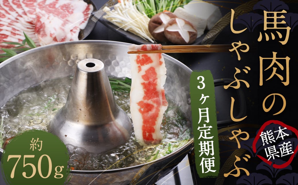 
【3か月定期便】 熊本産 馬肉のしゃぶしゃぶ 約750g（約250g×3か月）
