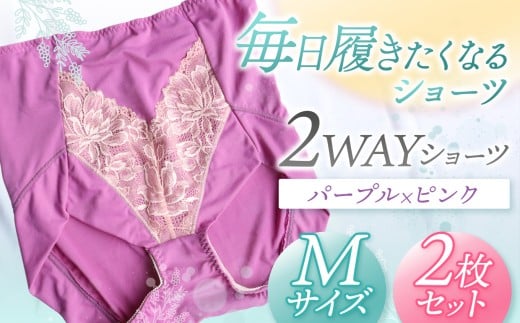 2WAYショーツ パープル×ピンク Mサイズ 2枚セット | 衣類 下着 ショーツ ファッション 千葉県 君津市 きみつ