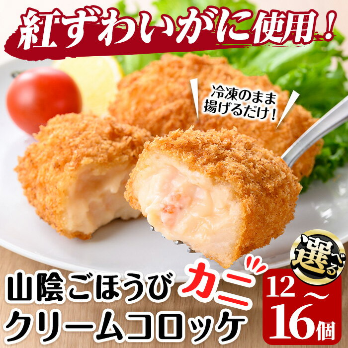 【ふるさと納税】＜容量が選べる＞山陰ごほうびカニクリームコロッケ(計12～16個) カニ 蟹 かに 紅ズワイガニ ころっけ 惣菜 おかず お弁当 揚げ物 フライ 簡単 揚げるだけ 冷凍 【sm-AG003】【さんれいフーズ】
