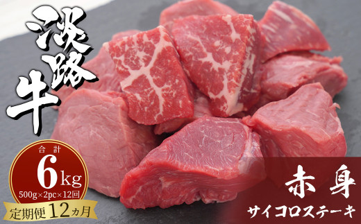 
【定期便12ヶ月】淡路牛 赤身サイコロステーキ 500g（250g×2PC）
