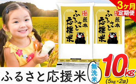 【3ヶ月定期便】米 無洗米 家庭用 熊本 ふるさと応援 定期便 米  10kg《申込み翌月から発送》 熊本県産 白米 精米 山江村 ブレンド米 国産 おうちご飯 予約 返礼品 発送 配送 SDGs わけあり むせんまい お米 おこめ