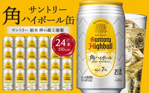 【2026年3月配送】 サントリー 角ハイボール缶 350ml缶×24本（1ケース）【1月申込限定】｜ ハイボール 缶 ケース お酒 お取り寄せ ウイスキー ウィスキー SUNTORY サントリー 角瓶 酒 さけ 人気 高評価 おすすめ 栃木市
