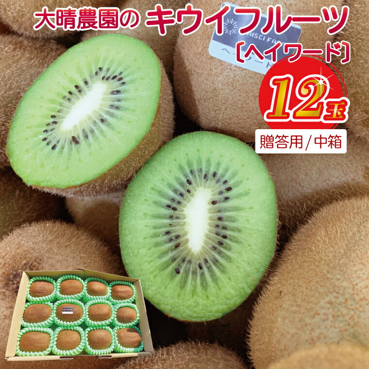 【ふるさと納税】【ヘイワード12玉】贈答用中箱 大晴農園のキウイフルーツ｜春日部産 国産 フルーツ 果物 贈答用 お取り寄せ ビタミン補給 家庭用 ギフト 1万円以内（BY007）