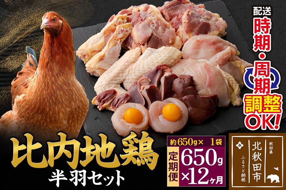 《定期便12ヶ月》 比内地鶏 鶏肉セット（半羽） 650g（650g×1袋）×12回 計7.8kg 時期選べる お届け周期調整可能 12か月 12ヵ月 12カ月 12ケ月 7.8キロ 国産 冷凍 鶏肉 鳥肉 とり肉|jaat-031612