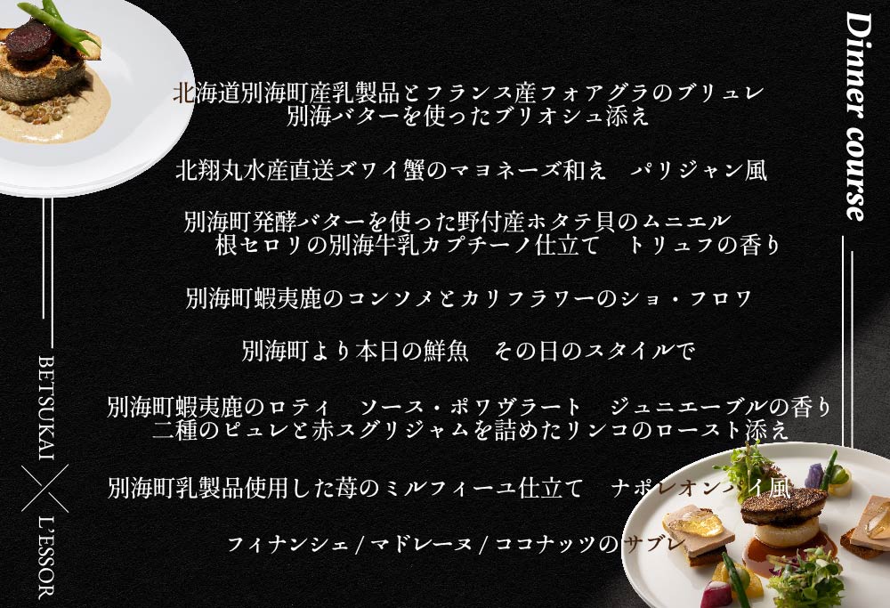 【ANA限定】【南青山フレンチ】L'ESSOR クラシックの伝承と創造「別海町ディナーコース」お食事券 1名様 ( フランス料理 レストラン ディナー フルコース 東京 都 食事券 )