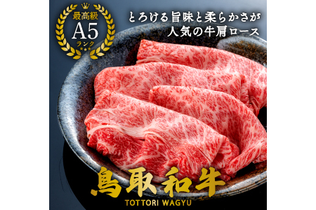 【A5】鳥取和牛肩ローススライス 500g【A5等級 肩ロース スライス 鳥取和牛 すきやき すき焼き ご自宅用 ギフト 熨斗 プレゼント お取り寄せ グルメ 冷凍】