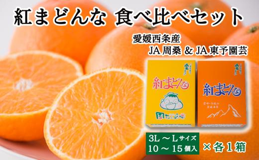 【先行予約】 紅まどんな 食べ比べ２箱セット（JA周桑・JA東予園芸）10～15個入り×各1箱　2025年11月下旬～12月下旬頃発送　紅まどんな 柑橘 愛媛 かんきつ まどんな 高級 ジューシー 愛媛県 送料無料