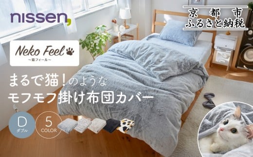 
            【ニッセン】まるで猫!のようなモフモフ掛け布団カバー(猫Feel)ダブル《選べるカラー》［ 京都 nissen 片側全開ファスナー 人気 おすすめ 洗える 寝具 ギフト プレゼント お取り寄せ 通販 送料無料 ふるさと納税 ］
          