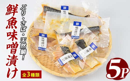 
                  漁師がつくる味噌漬け5Pセット(指宿山川水産/IB035-017) 鹿児島 天然鯛 タイ 鰤 ブリ 鯖 サバ 魚 魚介 味噌漬け 味付き おつまみ 惣菜 おかず 弁当 小分け 冷凍 国産 簡単 調理済み 調理済 総菜 そうざい
                