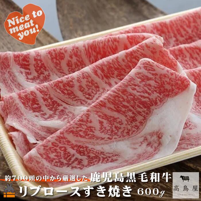 【ふるさと納税】《年末（12月）配送！》毎回約700頭から厳選された 鹿児島黒毛和牛 リブロースすき焼き 600g ( 厳選 プレミアム 高品質 鹿児島黒毛和牛 黒毛和牛 牛肉 スライス すき焼き 鍋 徳之島 奄美 鹿児島 ギフト お中元 お歳暮 ステーキ ご馳走 記念日 高島屋 )