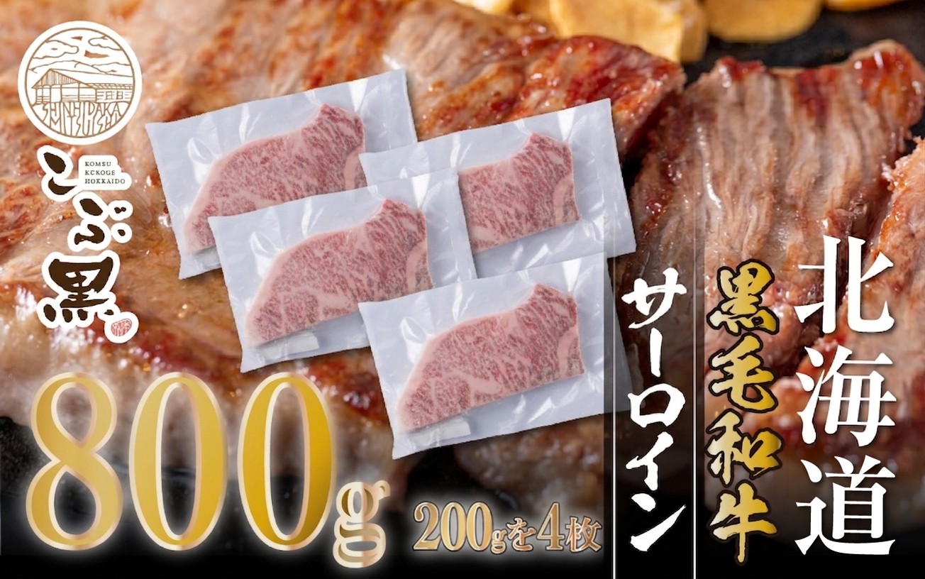
                  北海道産 黒毛和牛 こぶ黒 サーロイン 200g × 4 （ 800g ） 【LC】 黒毛 和牛 牛肉 サーロインステーキ ステーキ ビーフ
                