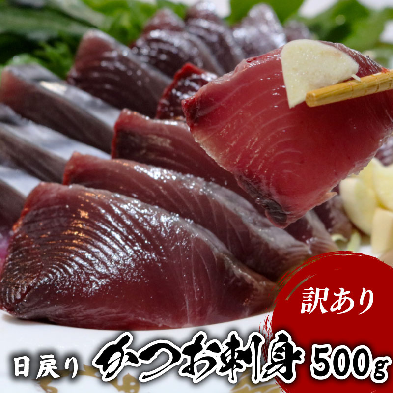 【ふるさと納税】 【訳あり】 【冷凍】 かつお刺身 500g 鰹 かつお 新鮮 魚介 海鮮 切身 刺身 刺し身 魚 魚介 人気 おすすめ 高知県 南国市