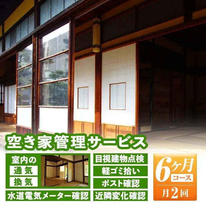 isa394 空き家管理サービス(月2回×6ヶ月) セキュリティ 通気 換気 目視建物点検 軽ゴミ拾い ポスト確認 水道電気メーター確認 近隣変化確認 管理【シルバー人材センター】