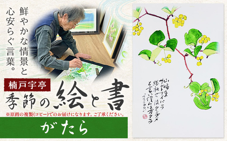 季節の 絵 と 書 がたら 絵 楠戸宇亭