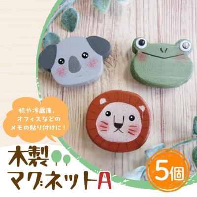 ふるさと納税 角田市 木製マグネットセットA(10g×5個)