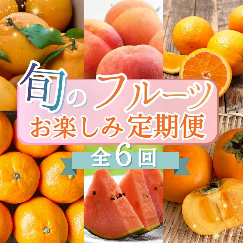 【ふるさと納税】【2・4・6・8・10・12月 偶数固定月発送 全6回】和歌山産 旬のフルーツ お楽しみ 定期便 【魚鶴】【UT113w】