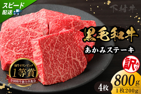 【訳アリ・不揃い】東浦町産黒毛和牛『下村牛』あかみステーキ 4枚（800g）│牛肉 牛 ステーキ 赤身 あかみ もも モモ かた カタ うで ウデ 訳あり わけあり 不揃い 下村牛 焼肉 バーベキュー 愛知県 東浦町 東浦