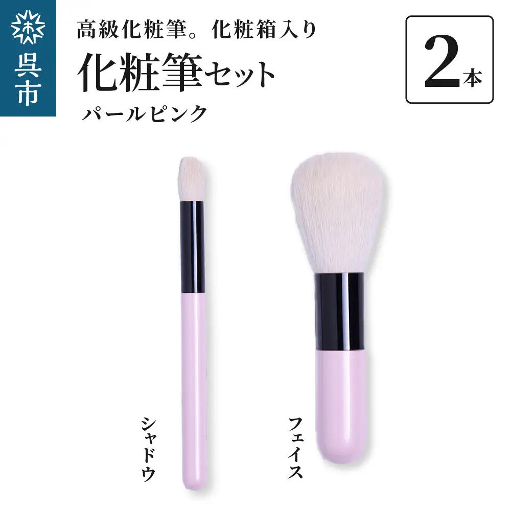 高級 化粧筆 古羊毛 なでしこ パールピンク 2本 セット （フェイス/シャドウ）動物毛 羊毛 アイシャドウ ブラシ ノーズシャドウ 頬紅 ほお紅 化粧 メイク 化粧箱入り 贈り物 ギフト プレゼント 送料無料 広島県 呉市 ku076-008-r