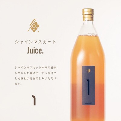 シャインマスカットジュース 1000ml×1本 果汁 100% ストレート 山梨