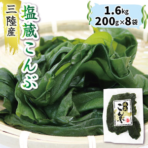 塩蔵こんぶ1.6kg 200g×8袋 昆布 こんぶ 昆布 コンブ 出汁 ダシ 和食 煮物 おでん 海藻 海産物 三陸 国産 岩手県 国産 味噌汁 ごはん 夕飯 おかず サラダ 大船渡 三陸 岩手県 国産