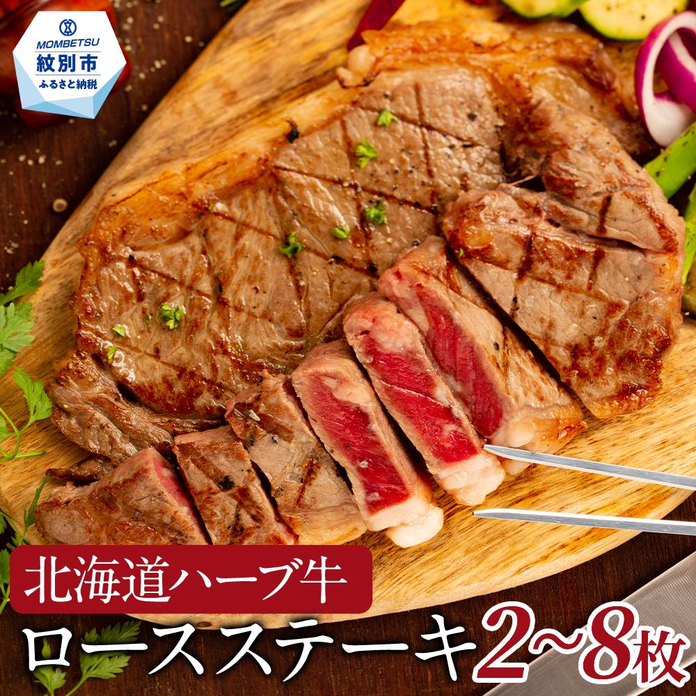 【ふるさと納税】北海道 ハーブ牛 ロースステーキ | 選べる 国産 牛 牛肉 肉 ステーキ 牛ステーキ ロース 肉料理 ハーブ 赤身 おうち焼肉 焼肉 焼き肉 冷凍 食品 通販 返礼品 プレゼント ギフト グルメ ふるさと納税 北海道 紋別市