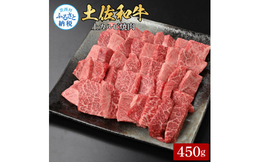 【CF-R5tka】土佐和牛上カルビ焼肉450g 牛肉 肉 お肉 和牛 国産 牛 上カルビ かるび バラ肉 A4等級以上 霜降り 国産 豪華 贅沢 美味しい おいしい 柔らかい 肉汁 やきにく