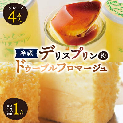 【ふるさと納税】【富良野市 フラノデリス】デリスプリン&ドゥーブルフロマージュ チーズケーキ セット_ プリン フロマージュ ケーキ デザート スイーツ お菓子 おやつ 人気 美味しい 北海道 富良野 富良野市 ギフト プレゼント 贈り物 【配送不可地域：離島】【1392221】